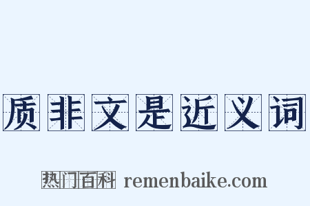 质非文是近义词是什么意思的图片